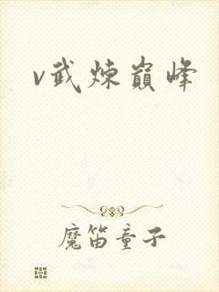 v武炼巅峰