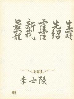 最新霍先生乖乖宠我霍绍霆,温蔓