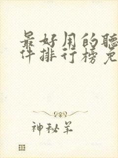 最好用的听书软件排行榜免费