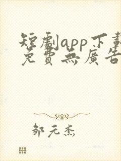 短剧app下载免费无广告软件