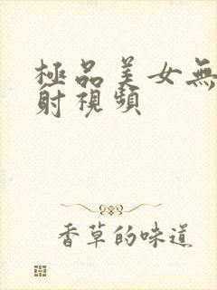 极品美女无套内射视频封面