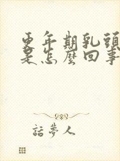 更年期乳头肿疼是怎么回事