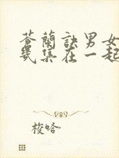 苍兰诀男女主第几集在一起