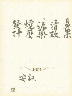 发烧流清鼻涕吃什么药效果好