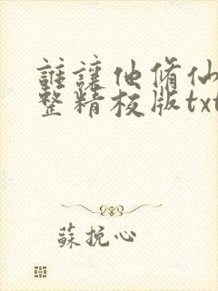 谁让他修仙的完整精校版txt封面