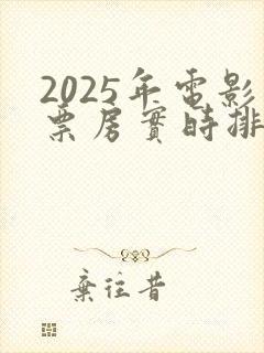2025年电影票房实时排行榜