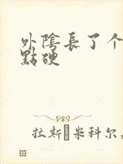 外阴长了个包有点硬