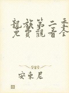 龙族第二季动漫免费观看全集