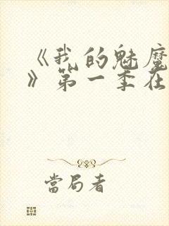 《我的魅魔妈妈》第一季在线观看全