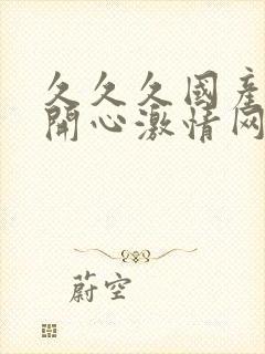 久久久国产av开心激情网