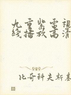 九重紫电视剧在线播放高清