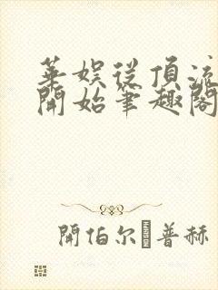 华娱从顶流作家开始笔趣阁免费阅读