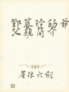 邓蓉玲的爷爷和父亲简介