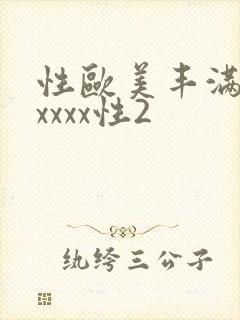 性欧美丰满熟妇xxxx性2