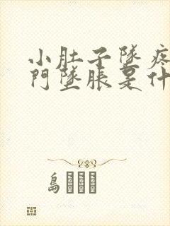 小肚子坠疼,肛门坠胀是什么情况