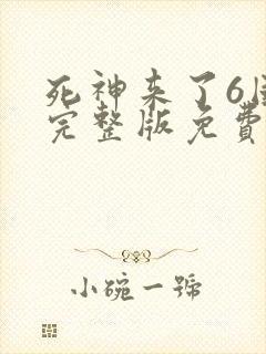 死神来了6国语完整版免费观看正片封面