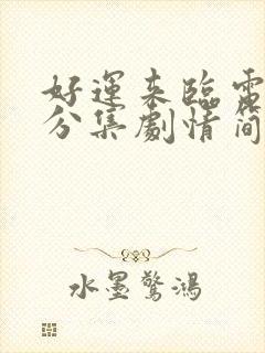 好运来临电视剧分集剧情简介