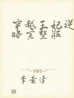 穿越王妃逆袭攻略完整版