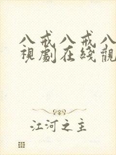 八戒八戒八戒电视剧在线观看免费高清