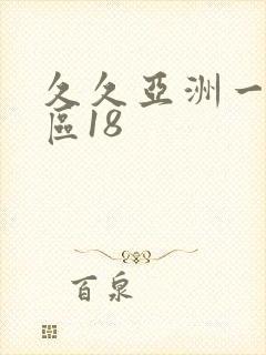 久久亚洲一区二区18