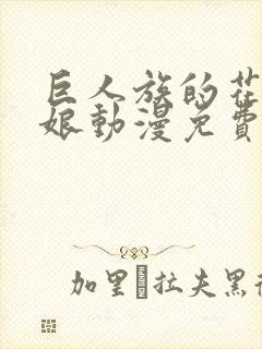 巨人族的花嫁新娘动漫免费