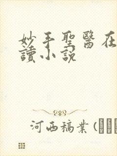 妙手圣医在线阅读小说