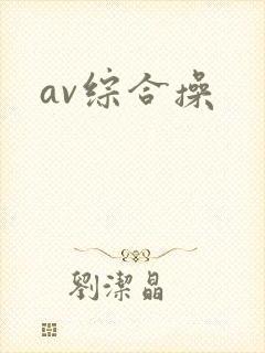 av综合操