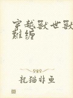 穿越兽世兽夫太难缠