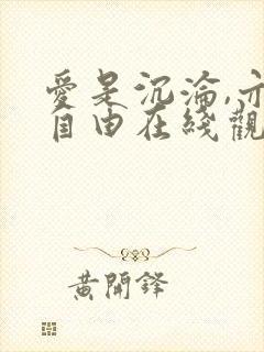 爱是沉沦,亦是自由在线观看