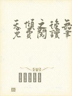 天倾之后无弹窗免费阅读笔趣阁