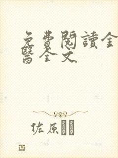 免费阅读金丹仙医全文