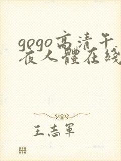 gogo高清午夜人体在线