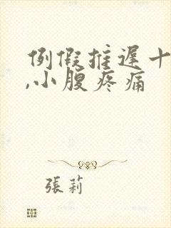 例假推迟十五天,小腹疼痛