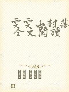 雯雯山村落难记 全文阅读封面