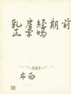 乳房经期前胀痛正常吗