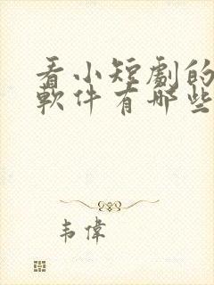 看小短剧的免费软件有哪些