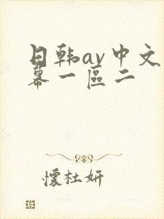 日韩av中文字幕一区二封面