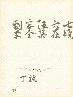 刺客伍六七第六季全集在线播放免费