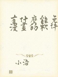 有什么能免费看漫画的软件