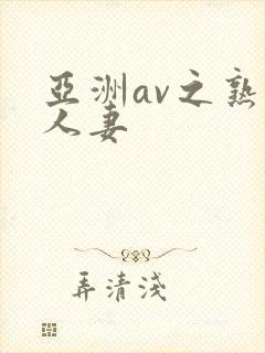 亚洲av之熟女人妻