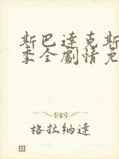 斯巴达克斯第三季全剧情免费封面