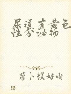 尿道有黄色液体性分泌物