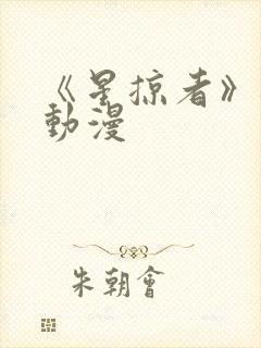 《星掠者》樱花动漫