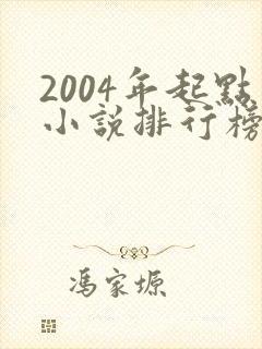 2004年起点小说排行榜