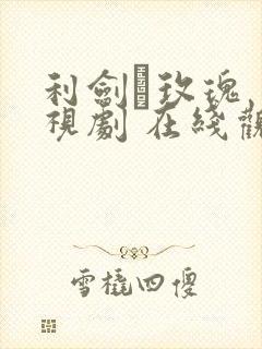 利剑·玫瑰 电视剧 在线观看