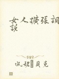 女人扩张调教小说
