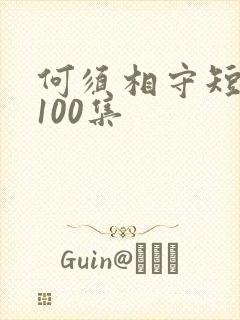 何须相守短剧第100集