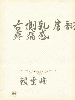 右侧乳房翻身有疼痛感