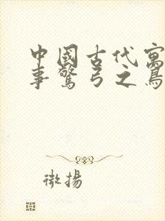 中国古代寓言故事惊弓之鸟封面