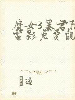 魔女3暴君降临电影免费观看全集